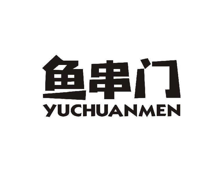 转让商标-鱼串门