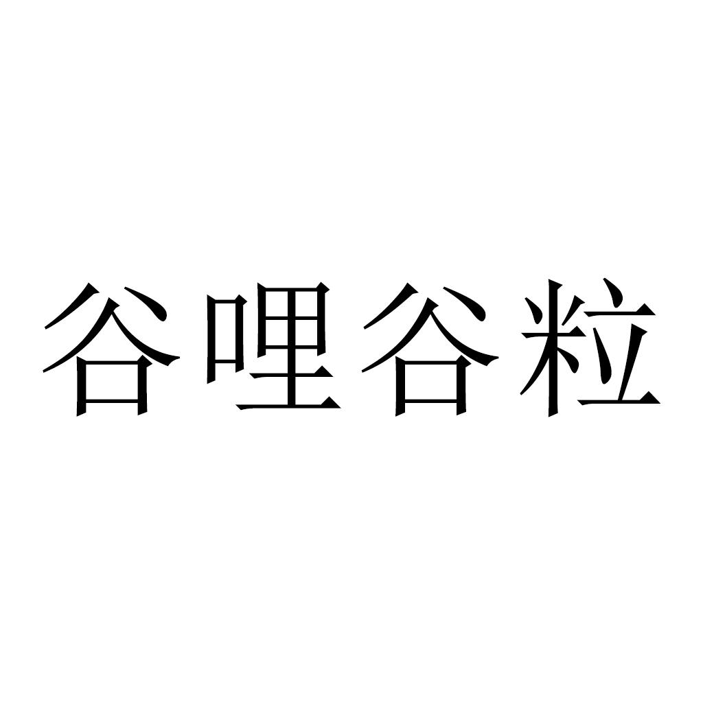 商标文字谷哩谷粒商标注册号 21504578,商标申请人张洪根的商标详情