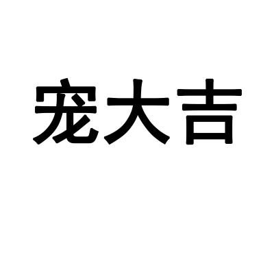 转让商标-宠大吉