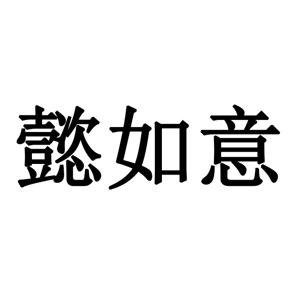 转让商标-懿如意