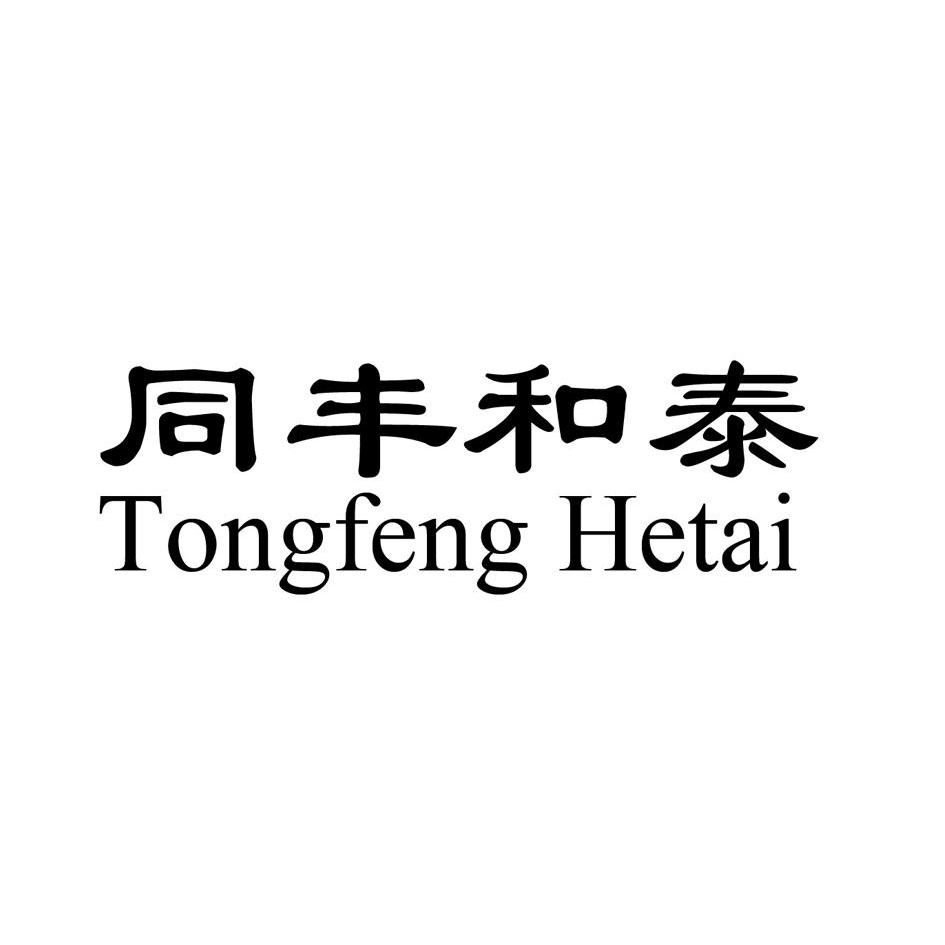 转让商标-同丰和泰