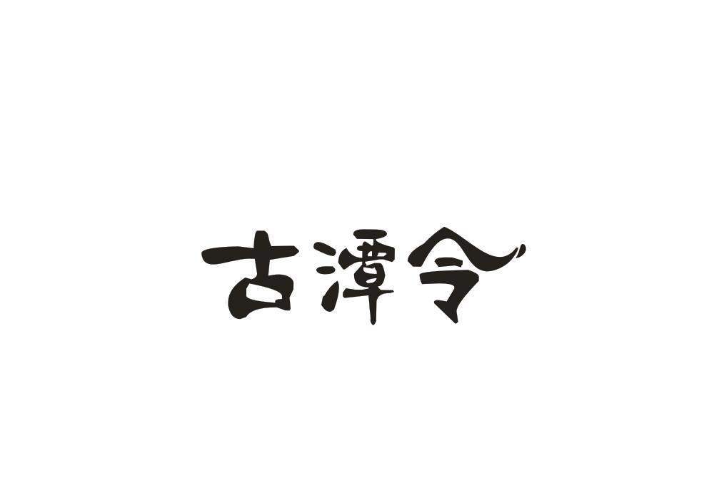 转让商标-古潭令