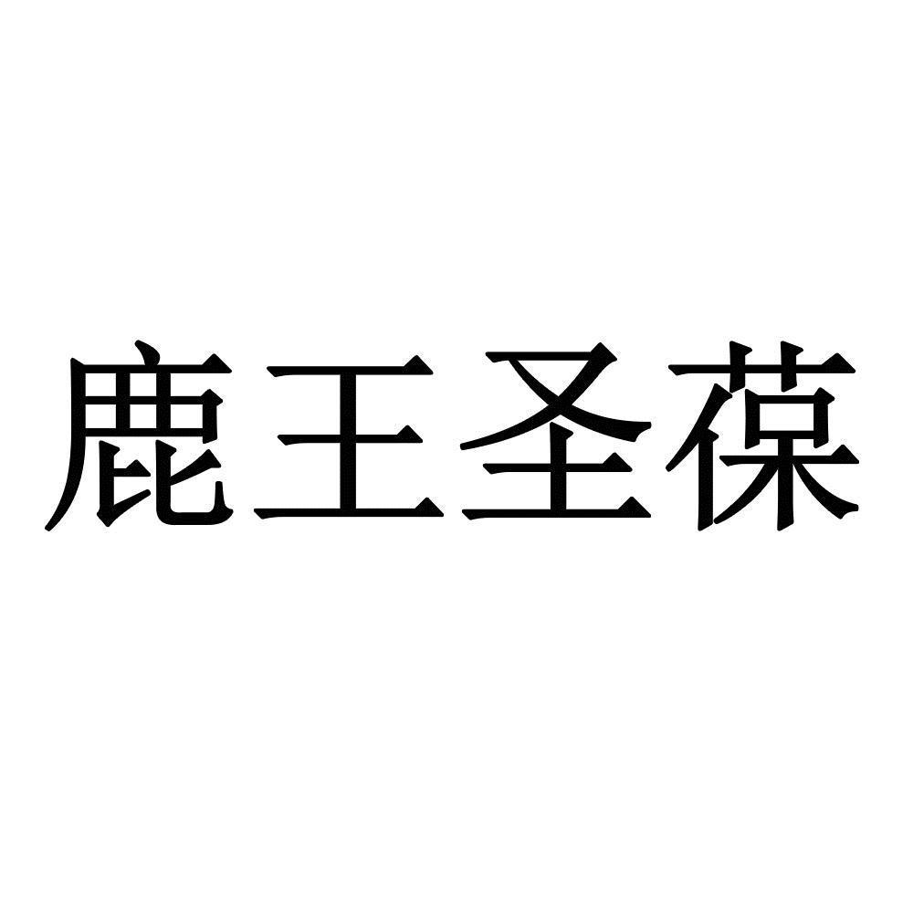 商标文字鹿王圣葆商标注册号 62350954,商标申请人东莞市恩师美食品