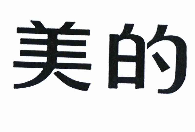 美的商标标样