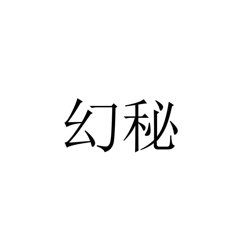 转让商标-幻秘