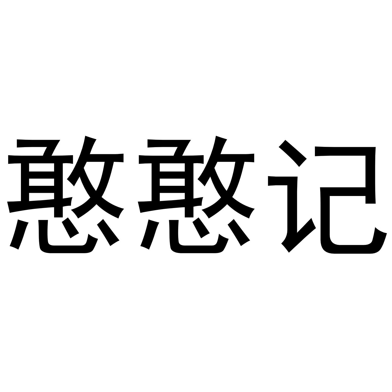 商标文字憨憨记商标注册号 53847222,商标申请人袁敏勇的商标详情