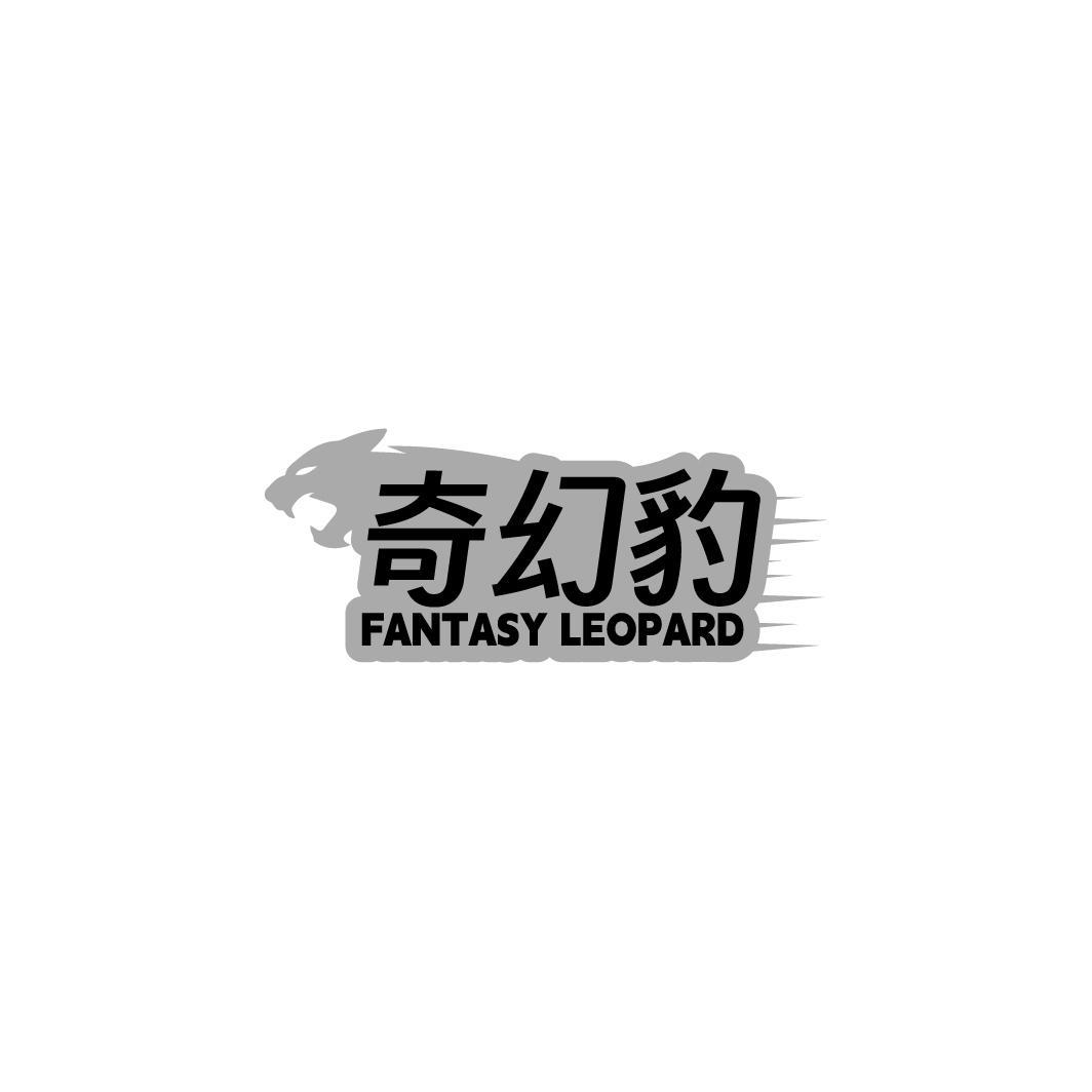 转让商标-奇幻豹 FANTASY LEOPARD
