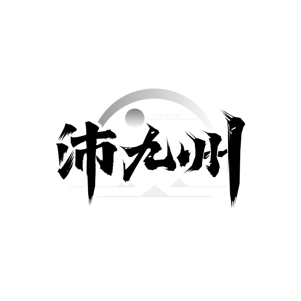 转让商标-沛九州