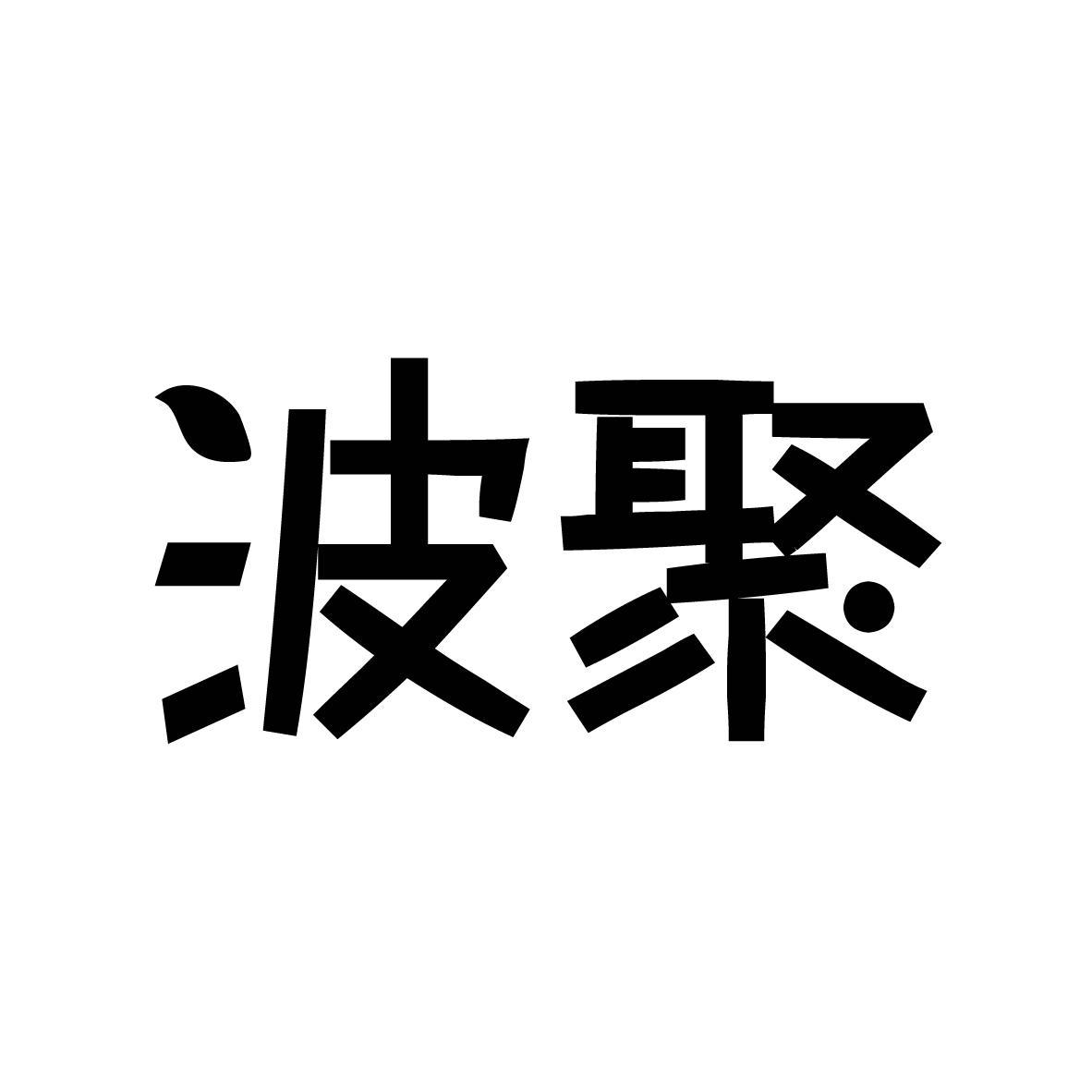 商標文字波聚商標註冊號 55236686,商標申請人廣州嵐希商貿有限公司的