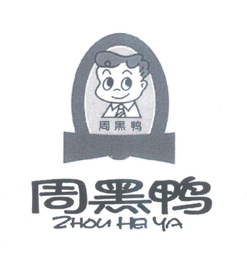 周黑鸭商标标样