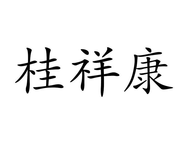 商标文字桂祥康商标注册号 49113156,商标申请人北京福字号医药有限