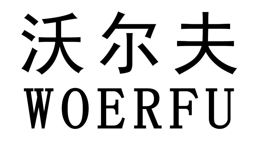 德国沃尔夫图片