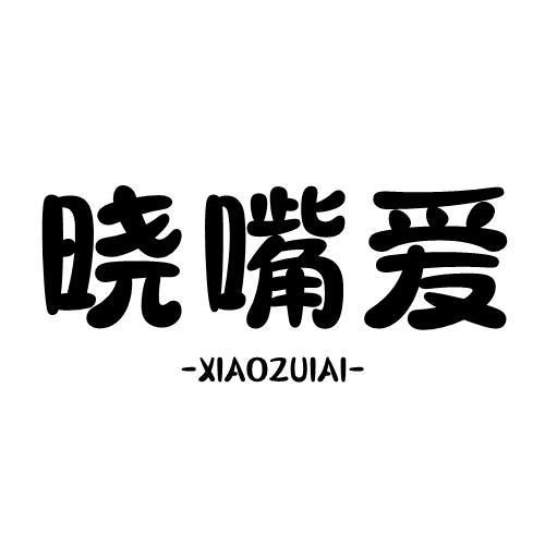 转让商标-晓嘴爱