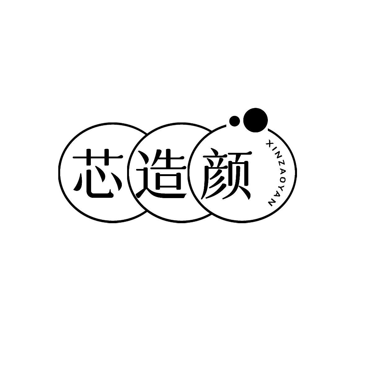 转让商标-芯造颜