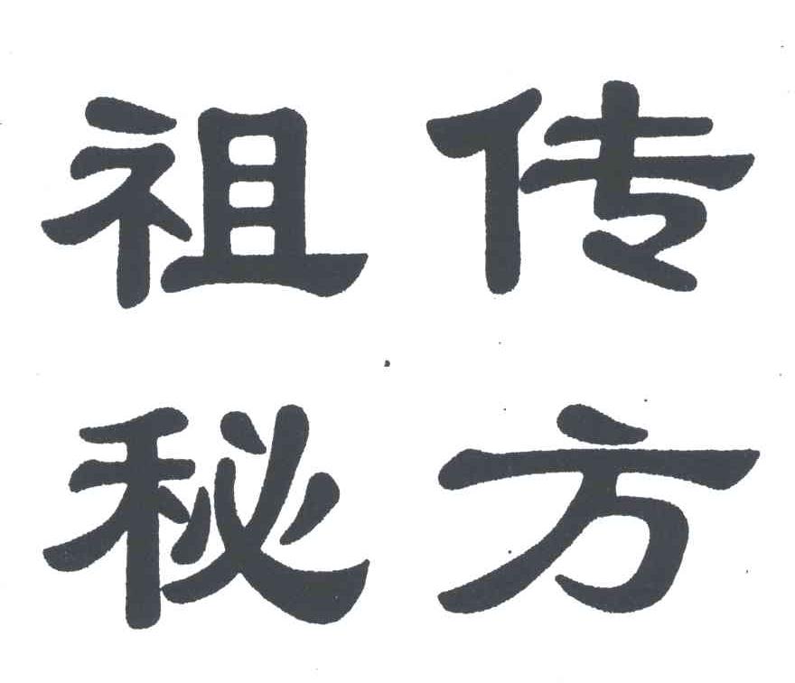 商标文字祖传秘方商标注册号 4327558,商标申请人江西聚仁堂药业有限