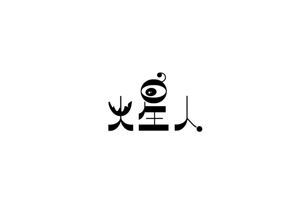商标名称火星人商标注册号 57695278,商标申请人火星人健康产业