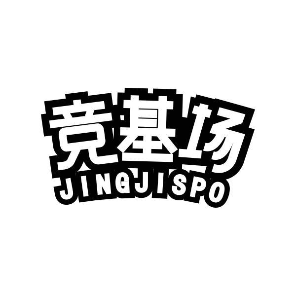 转让商标-竞基场 JINGJISPO
