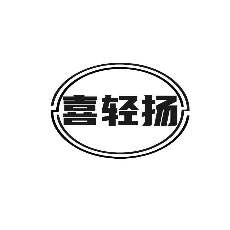 转让商标-喜轻扬