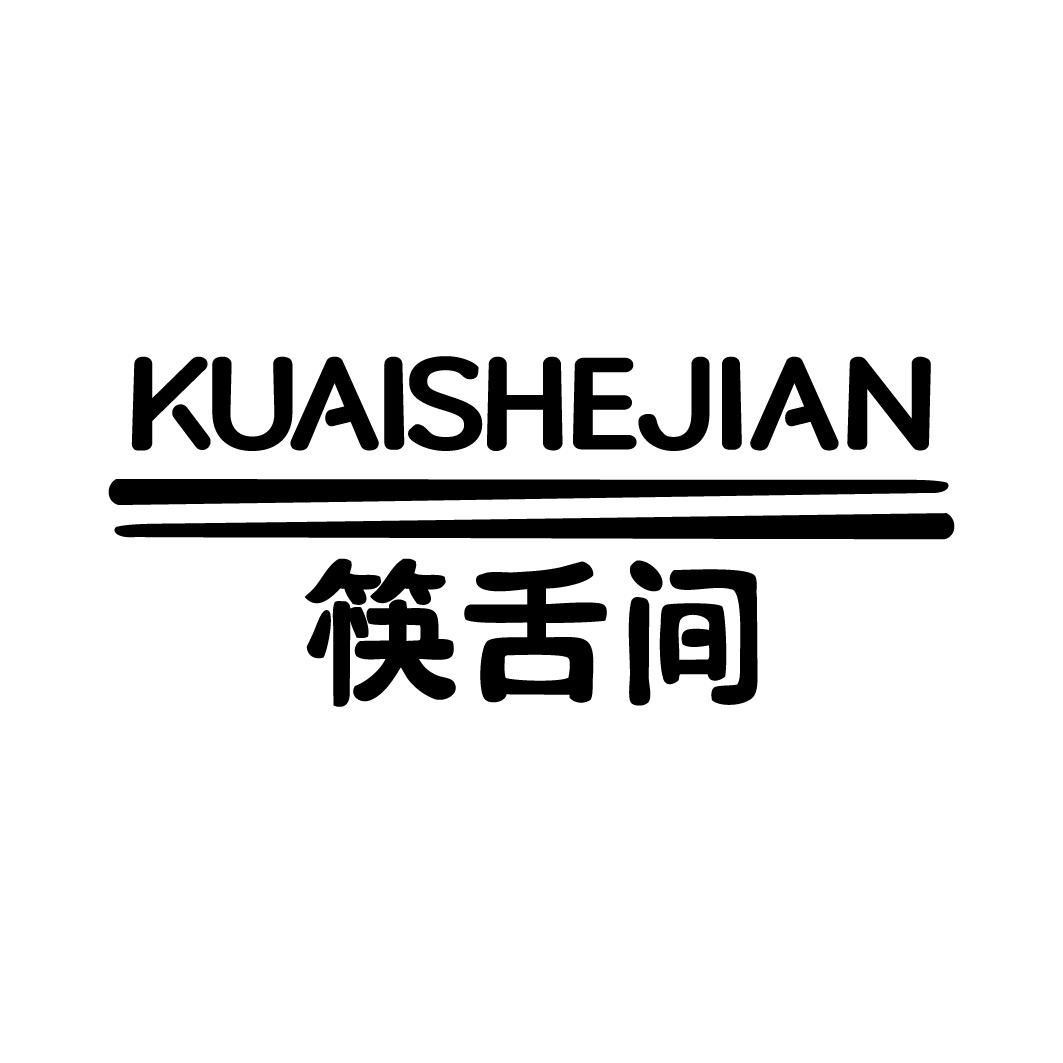转让商标-筷舌间