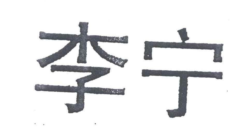 李宁商标标样
