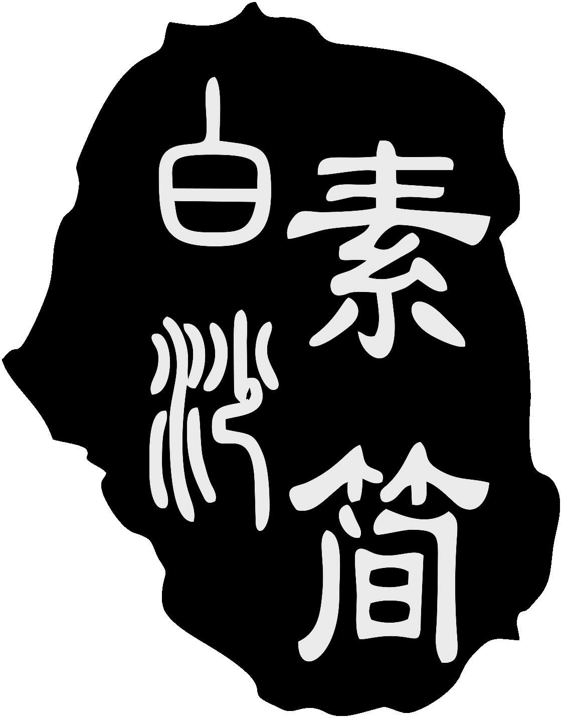 商标文字白沙素简商标注册号 57768160,商标申请人符