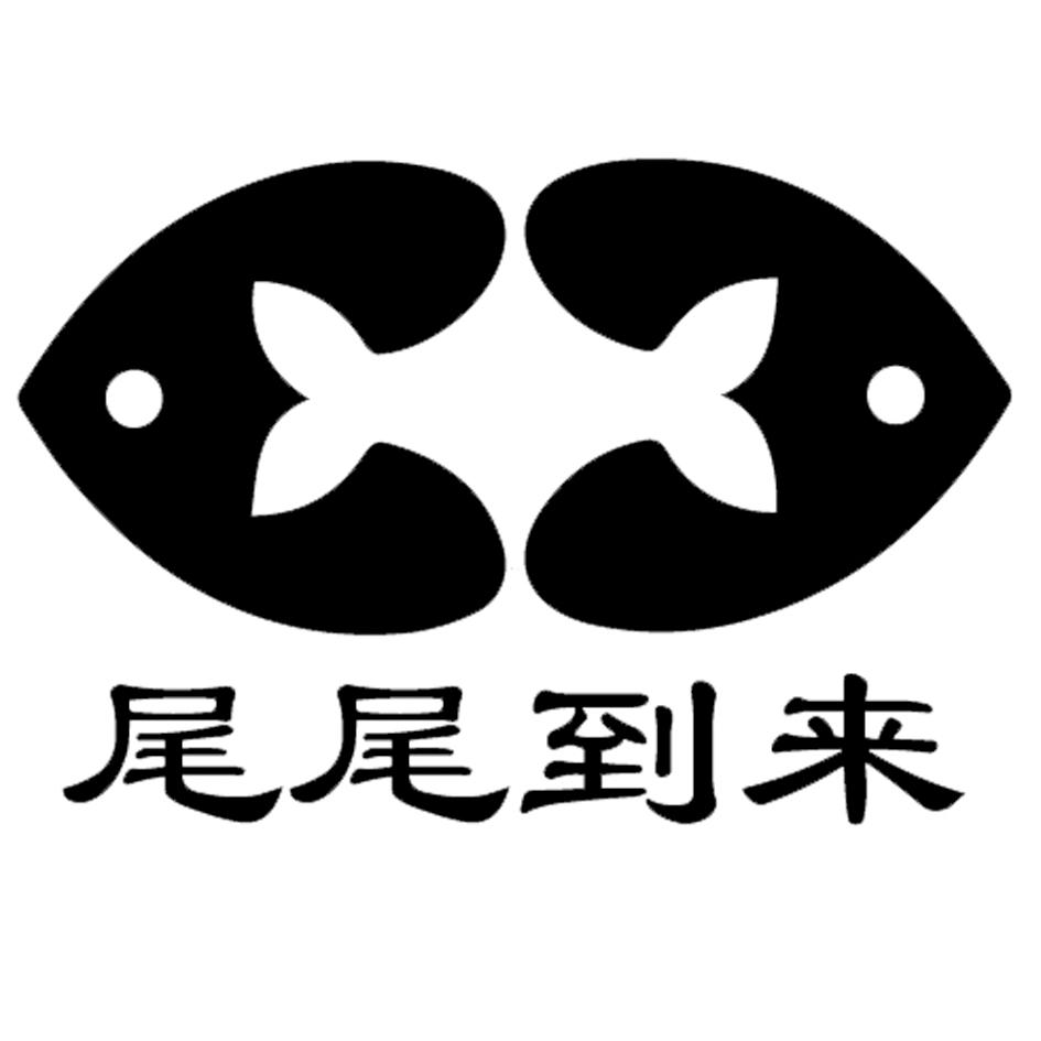 商标文字尾尾到来商标注册号 56693966,商标申请人山东望江亭渔具有限