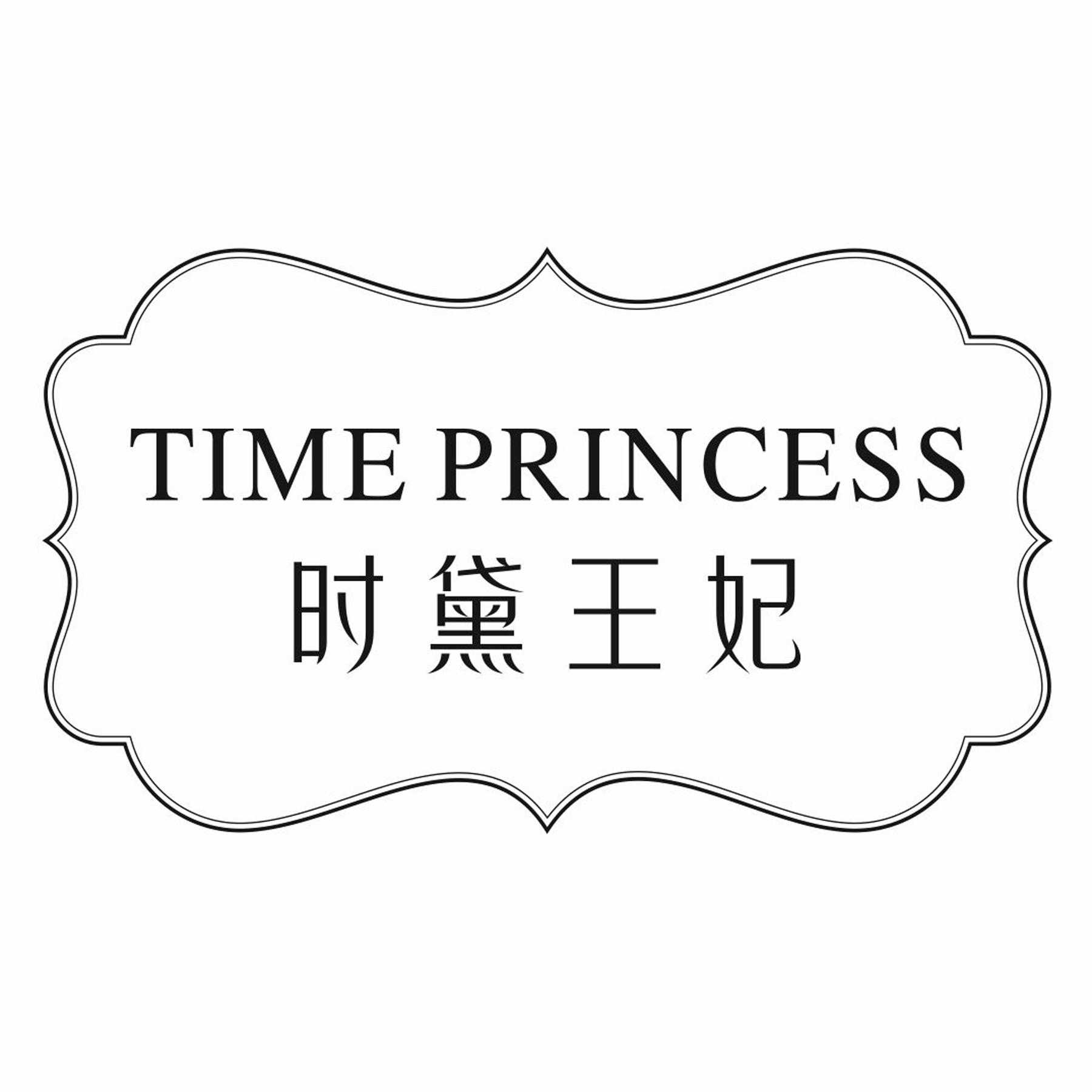 转让商标-时黛王妃 TIME PRINCESS