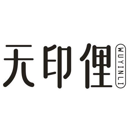 转让商标-无印俚