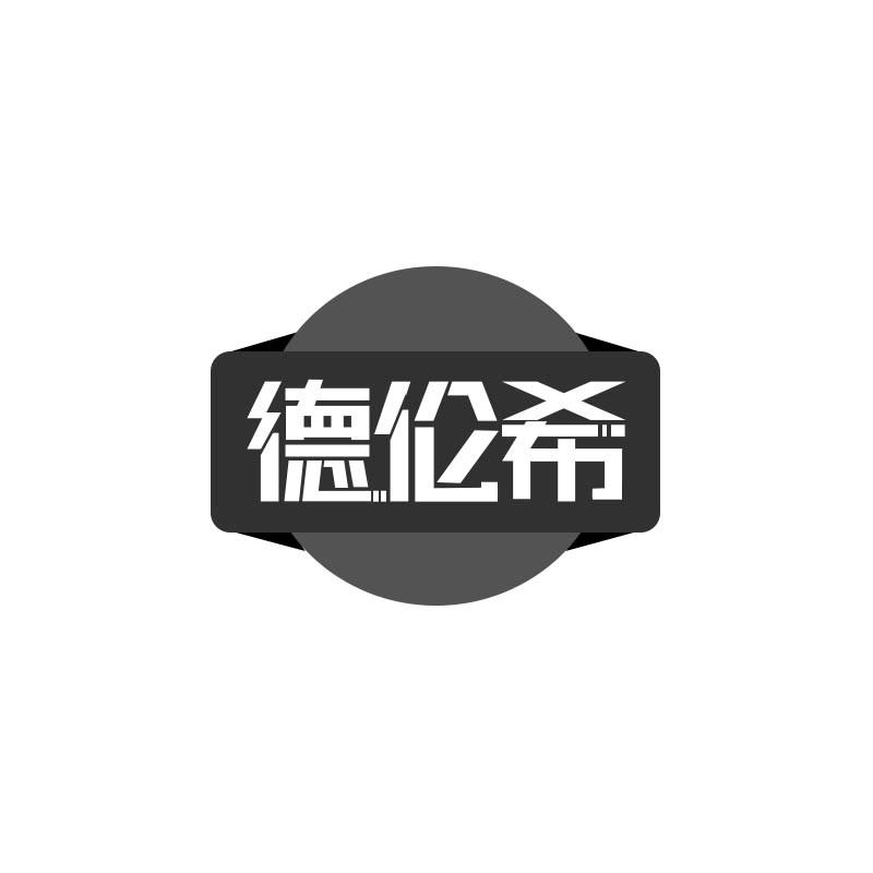 转让商标-德伦希
