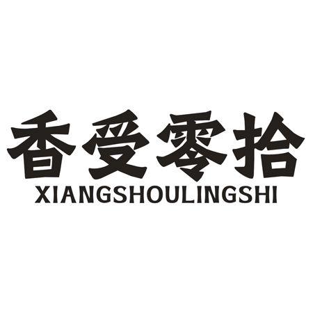 转让商标-香受零拾