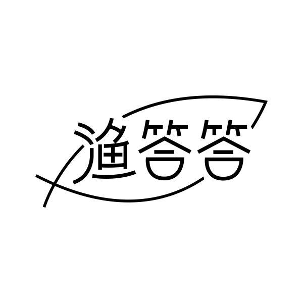 转让商标-渔答答