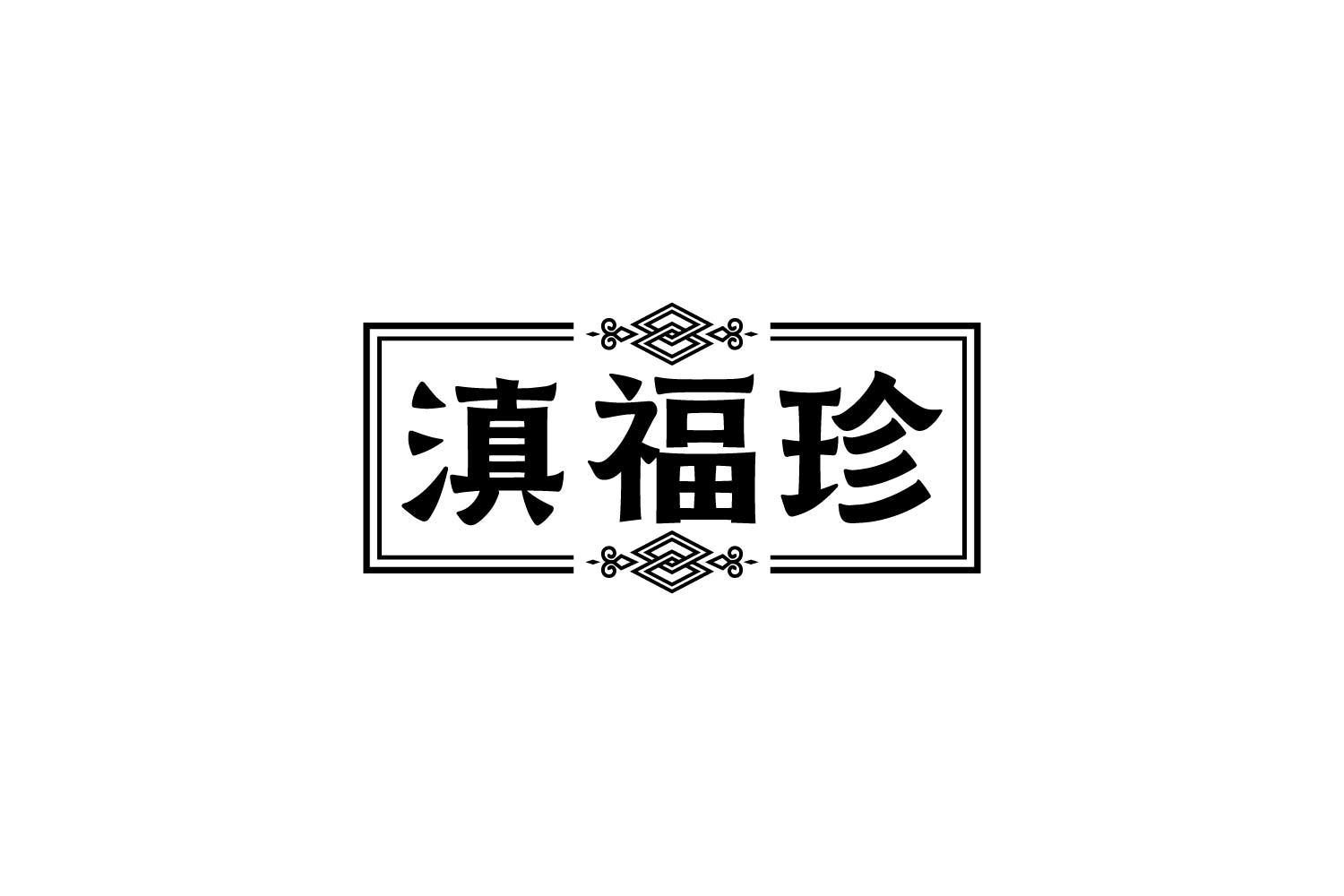 转让商标-滇福珍