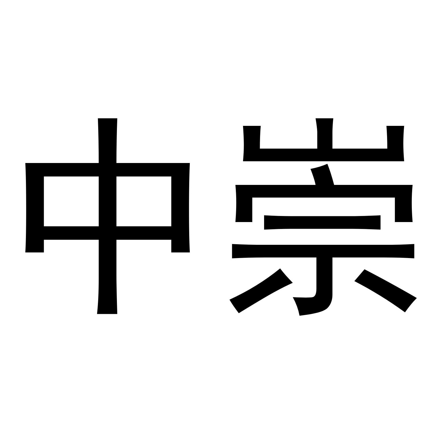 转让商标-中崇