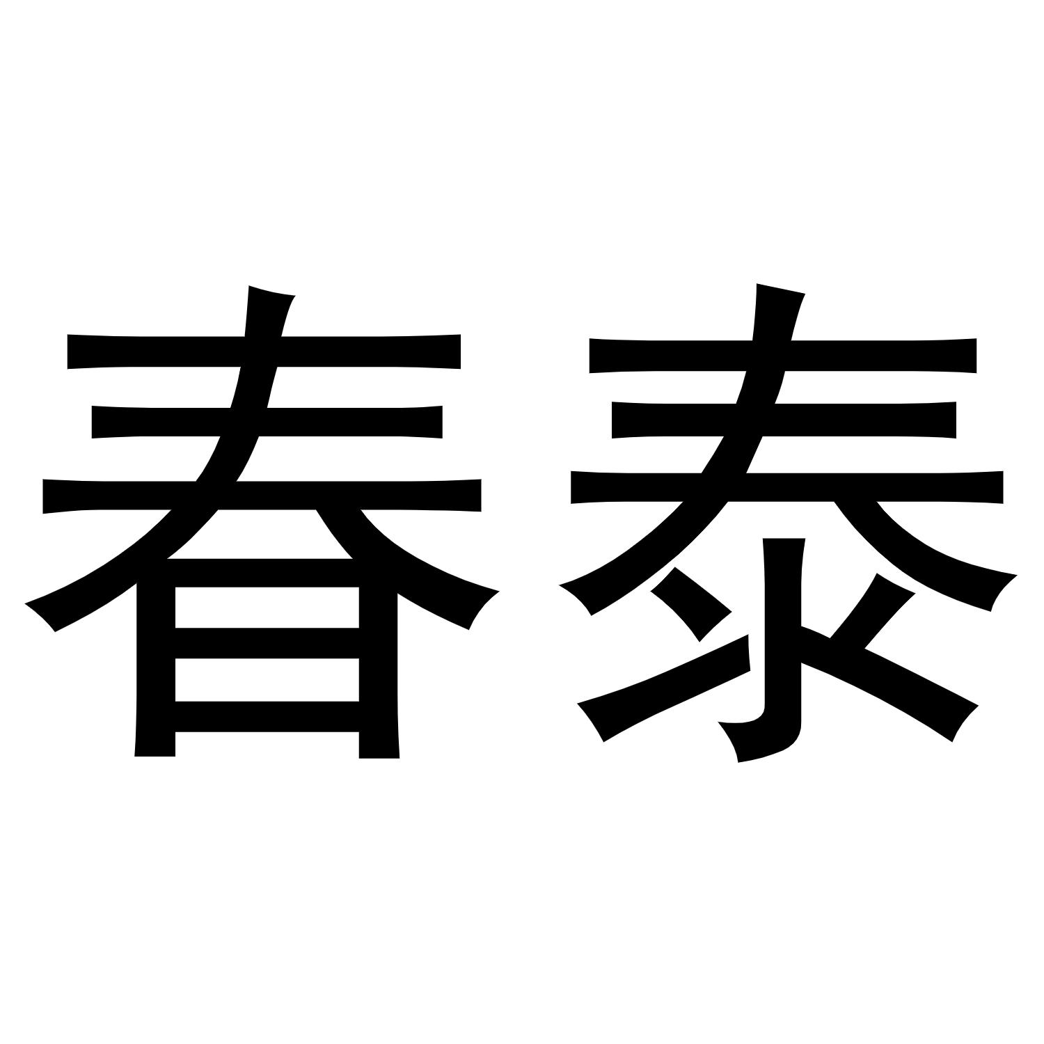 转让商标-春泰