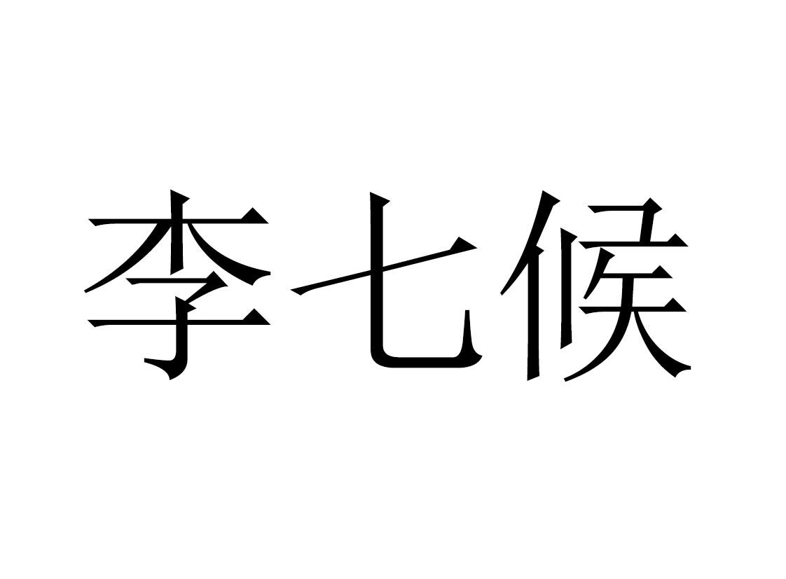 商标文字李七候商标注册号 60750451,商标申请人三河市徽乡畜牧科技