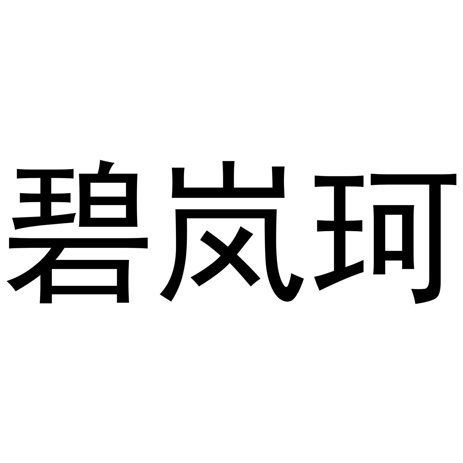 转让商标-碧岚珂