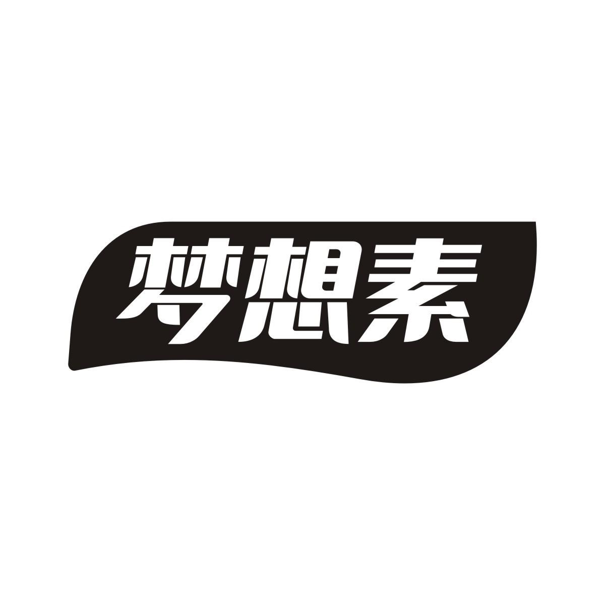 商標文字夢想素商標註冊號 57599582,商標申請人湖南心諾智造醫療器械