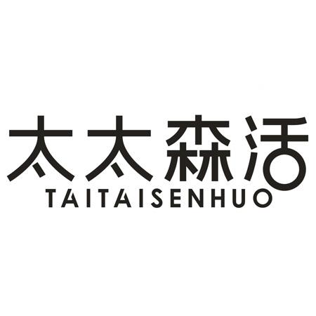 转让商标-太太森活