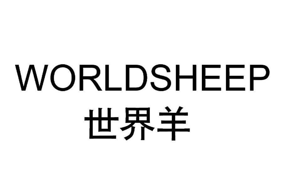 转让商标-世界羊 WORLDSHEEP