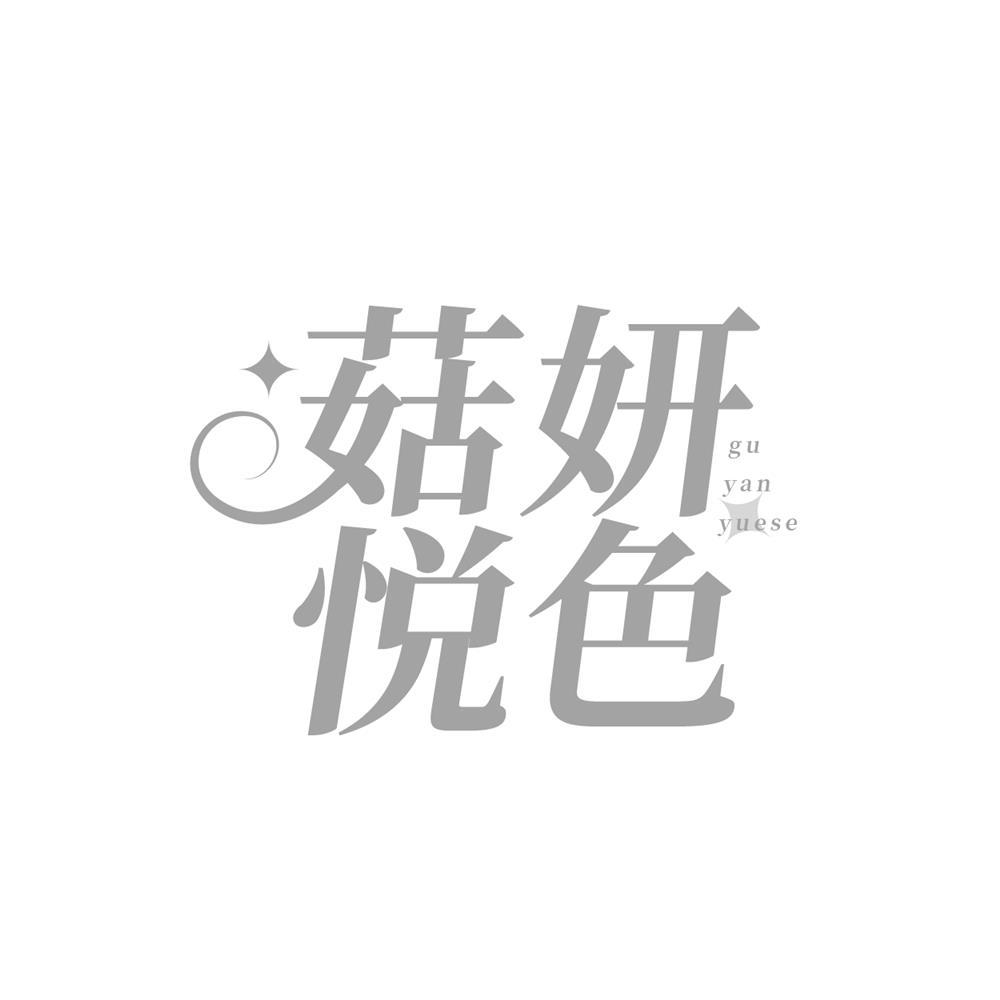 转让商标-菇妍悦色