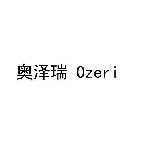 转让商标-奥泽瑞  OZERI