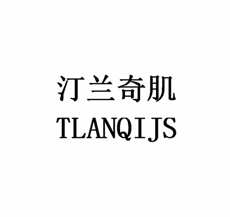 转让商标-汀兰奇肌 TLANQIJS