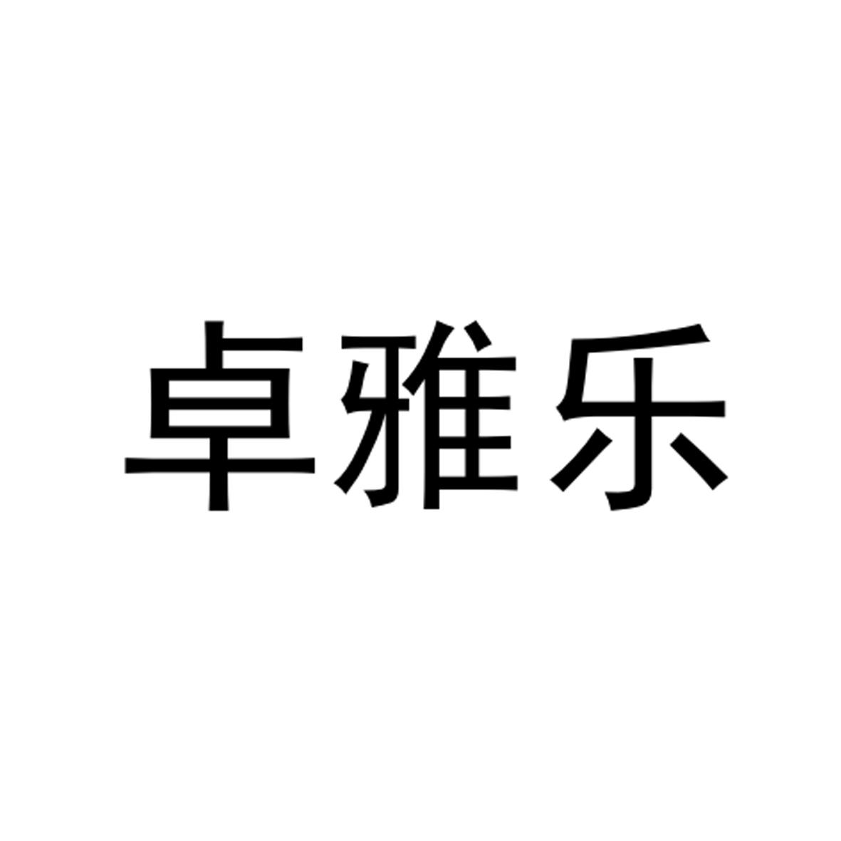 转让商标-卓雅乐