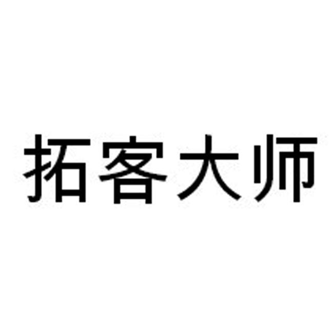 商标文字拓客大师商标注册号 51639998,商标申请人洛阳维奕网络技术