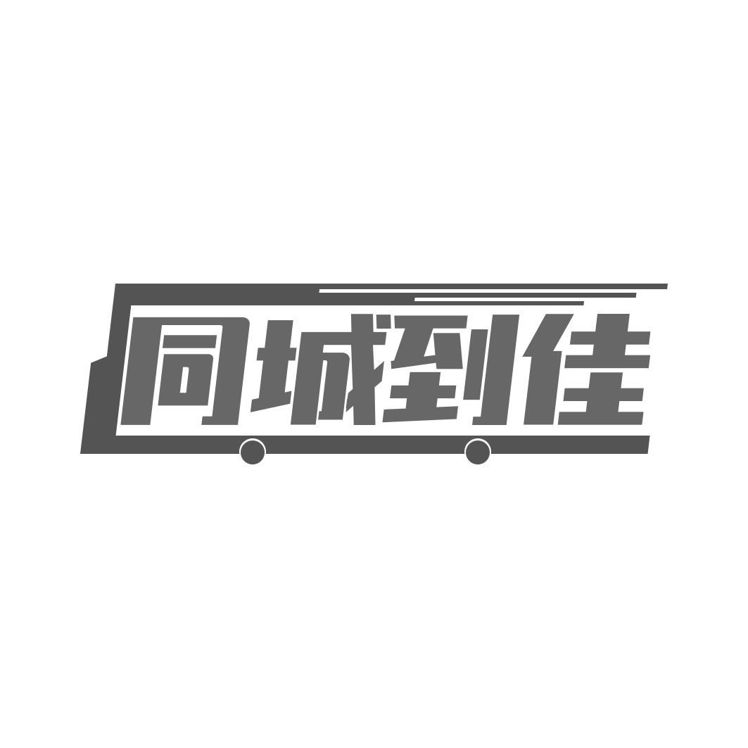 转让商标-同城到佳