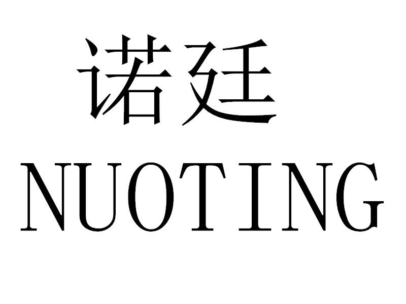 转让商标-诺廷