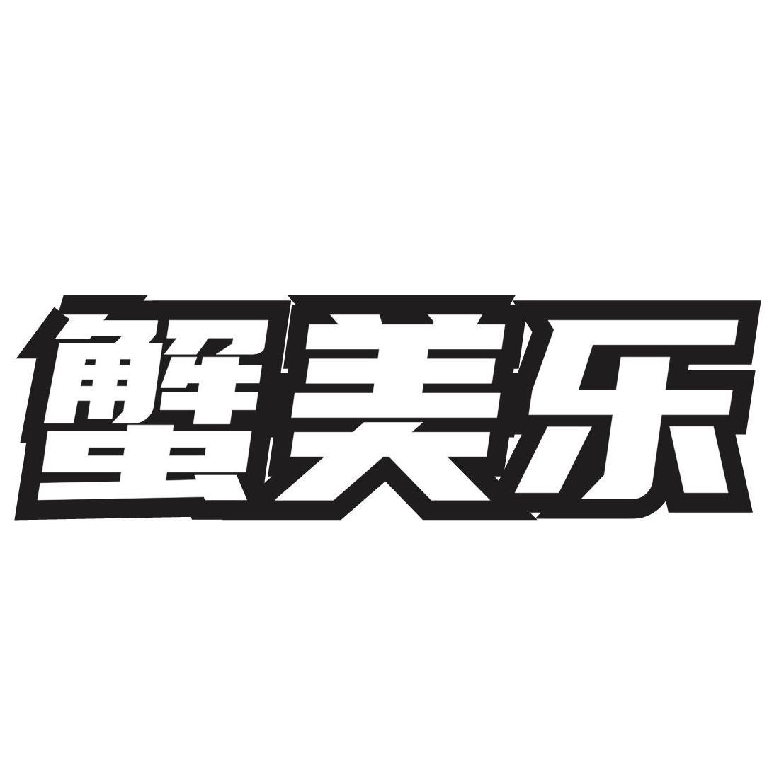 转让商标-蟹美乐