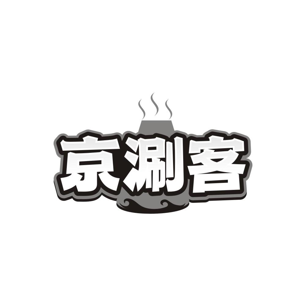 转让商标-京涮客