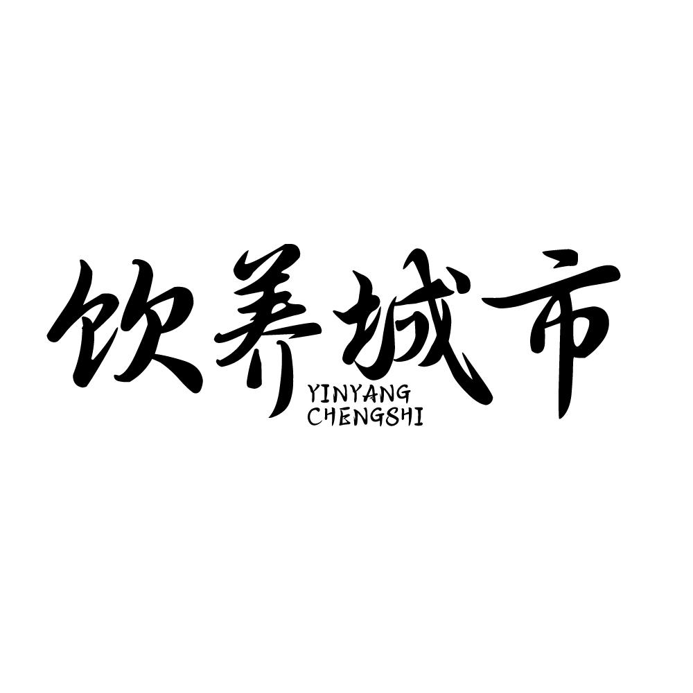 转让商标-饮养城市