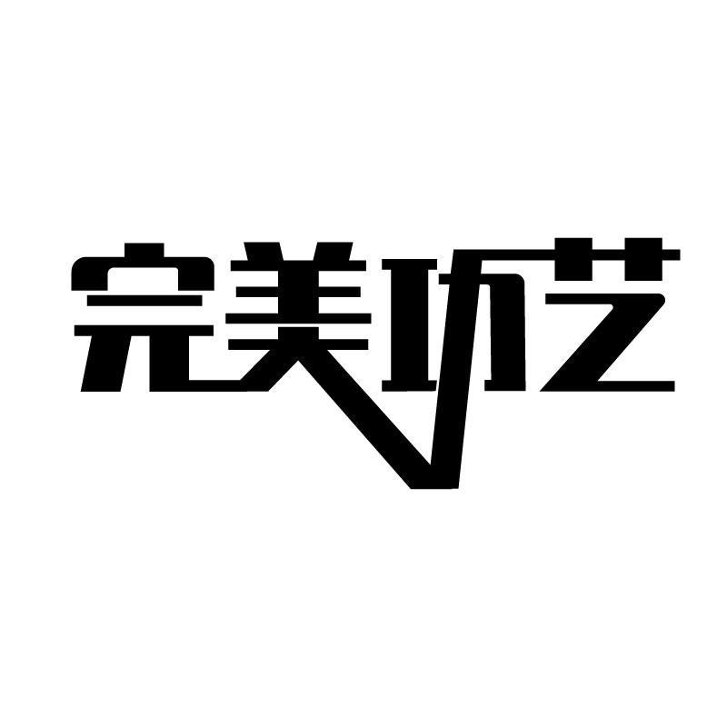 转让商标-完美功艺